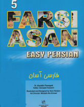 فارسی آسان: کتاب پنجم