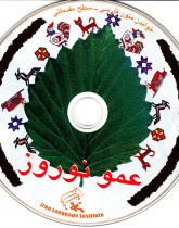 عمو نوروز. خواندن متون فارسی- سطح مقدماتی