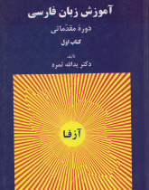 آموزش زبان فارسی. دوره مقدماتی (کتاب اول)