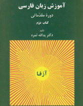 آموزش زبان فارسی. دوره مقدماتی (کتاب دوم)