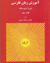 آموزش زبان فارسی. دوره متوسطه (کتاب سوم)