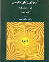 آموزش زبان فارسی. دوره پیشرفته (کتاب چهارم)