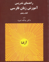 راهنمای تدریس. آموزش زبان فارسی ( کتاب پنجم)