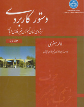 دستور کاربردی ویژه زبان‌آموزان غیر ‌فارسی‌زبان. جلد اول