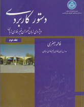 دستور کاربردی ویژه زبان‌آموزان غیر ‌فارسی‌زبان. جلد دوم