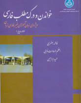 خواندن و درک مطلب فارسی برای زبان‌آموزان غیر ایرانی (دوره پایه)