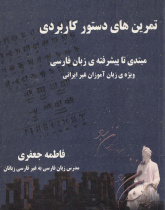 تمرین های دستور کاربردی مبتدی تا پیشرفته ی زبان فارسی