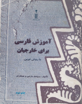 آموزش فارسی برای خارجیان