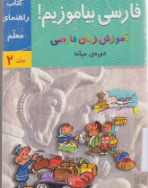 راهنمای آموزش فارسی بیاموزیم! آموزش زبان فارسی، کتاب درس و کار دوره مقدماتی. (جلد اول)  