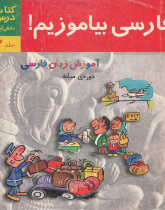 فارسی بیاموزیم! آموزش زبان فارسی. دوره میانی. (جلد دوم) کتاب درس.