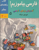 راهنمای آموزش فارسی بیاموزیم! آموزش زبان فارسی، کتاب درس و کار دوره میانه. (جلد دوم)