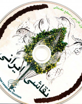 نقاشی ایرانی. خواندن متون فارسی- سطح مقدماتی