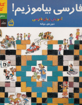 فارسی بیاموزیم. کتاب کار. (جلد سوم. دوره میانه)