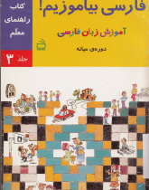 راهنمای آموزش فارسی بیاموزیم! آموزش زبان فارسی، کتاب درس و کار دوره میانه. (جلد سوم).