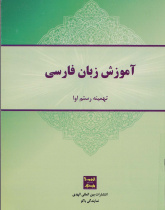 آموزش زبان فارسی به ترکی آذربایجانی