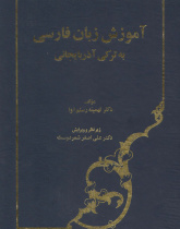 آموزش زبان فارسی