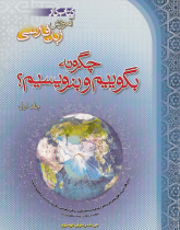 چگونه بگوییم و بنویسیم؟ جلد اول