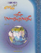 چگونه بگوییم و بنویسیم؟ جلد دوم