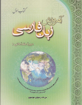 آموزش زبان فارسی، دوره مقدماتی (1) کتاب اول