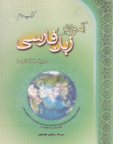 آموزش زبان فارسی، دوره مقدماتی (2) کتاب دوم