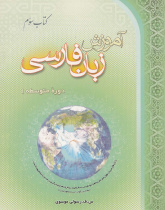 آموزش زبان فارسی، دوره متوسطه (1) کتاب سوم