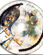 تعزیه. خواندن متون فارسی- سطح مقدماتی