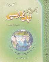 آموزش زبان فارسی، دوره متوسطه (2) کتاب چهارم