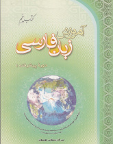 آموزش زبان فارسی، دوره پیشرفته (1) کتاب پنجم