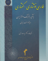 فارسی نوشتاری- گ‍ف‍ت‍اری (1) با تکیه به فرهنگ و هنر ایران ‌(وی‍ژه‌ دانشجویان‌ ف‍ران‍س‍و زبان‌)