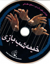 خیمه شب بازی. خواندن متون فارسی- سطح مقدماتی