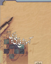 آموزش فارسی به فارسی (مقدمه)