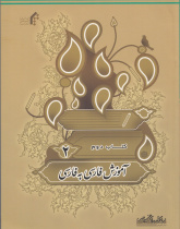 آموزش فارسی به فارسی. کتاب دوم