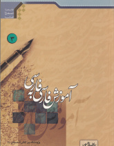 آموزش فارسی به فارسی3