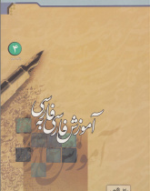 آموزش فارسی به فارسی. کتاب چهارم