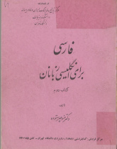 فارسی برای انگلیسی­زبانان. جلد دوم