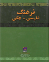 فرهنگ فارسی- چکی