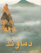 دماوند. خواندن متون فارسی- سطح مقدماتی