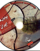 بیابان‌های ایران. خواندن متون فارسی- سطح متوسط