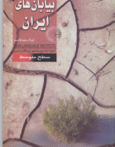 بیابان‌های ایران. خواندن متون فارسی- سطح متوسط