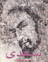 سعدی. خواندن متون فارسی- سطح مقدماتی