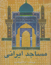 مساجد ایران. خواندن متون فارسی- سطح مقدماتی