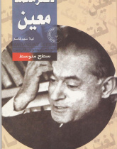 دکتر محمد معین. خواندن متون فارسی- سطح متوسط