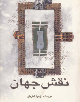 نقش جهان. خواندن متون فارسی- سطح مقدماتی