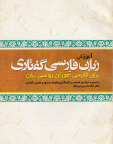 آموزش زبان فارسی گفتاری (برای فارسی‌آموزان روسی زبان)