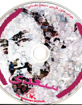 سعدی. خواندن متون فارسی- سطح مقدماتی