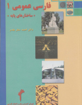 فارسی عمومی(1). ساختارهای پایه