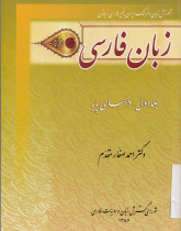 زبان فارسی. جلد اول: درس های پایه