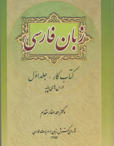 زبان فارسی. کتاب کار - جلد اول: درس های پایه