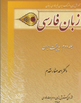 زبان فارسی. جلد دوم: پایتخت ایران