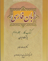 زبان فارسی. کتاب کار - جلد دوم: پایتخت ایران
